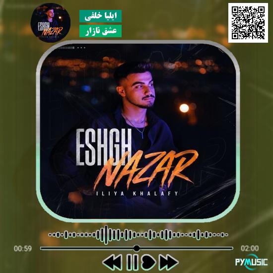 دانلود آهنگ عشق نازار ایلیا خلفی
